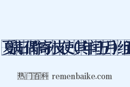 夏满日偶作寄孙支使（其年闰五月）组词是什么意思的图片